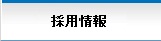 採用上表